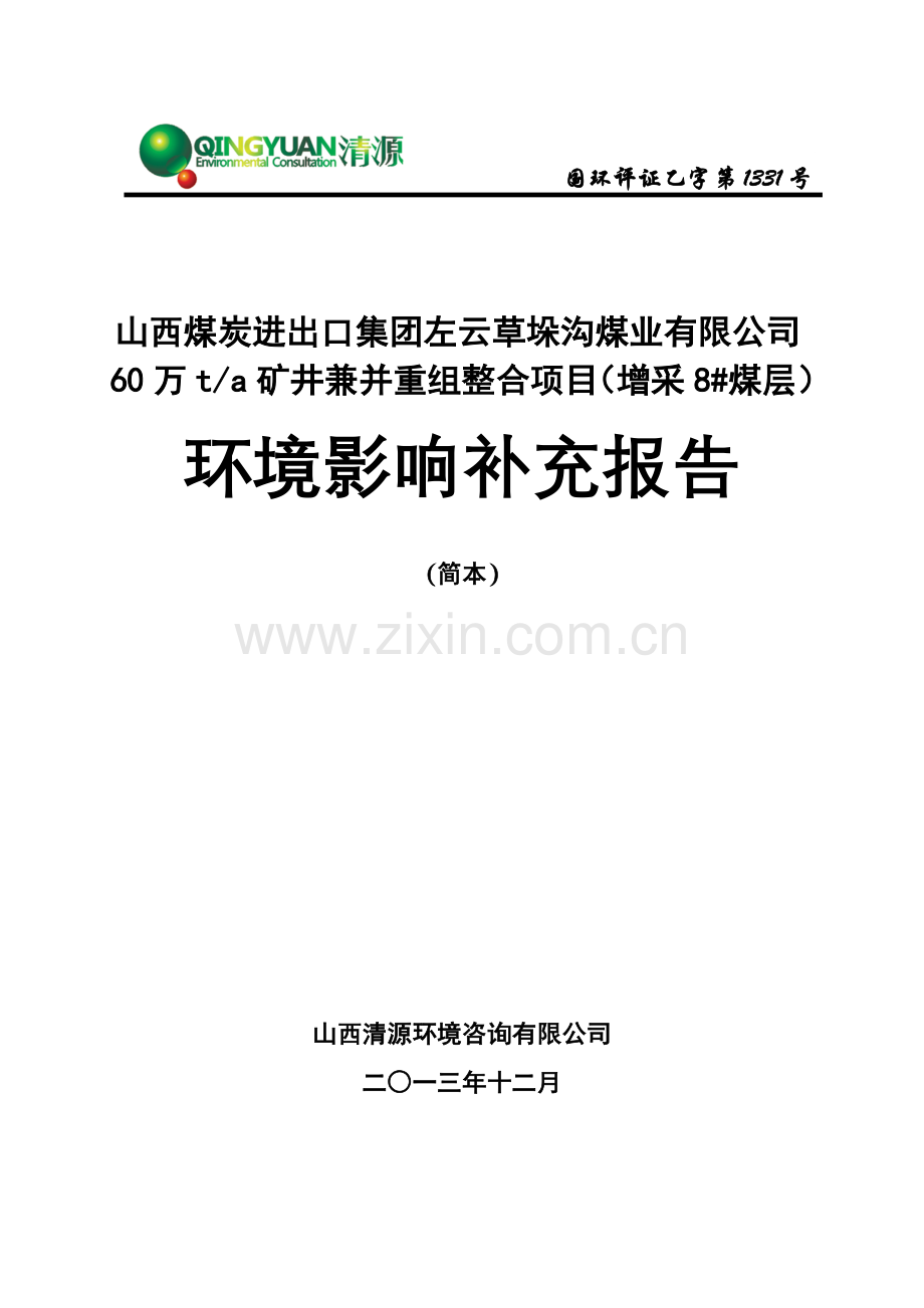 煤炭进出口集团左云草垛沟煤业有限公司60万ta矿井兼并重组整合项目(增采8#煤层)立项环境影响补充报告.doc_第1页