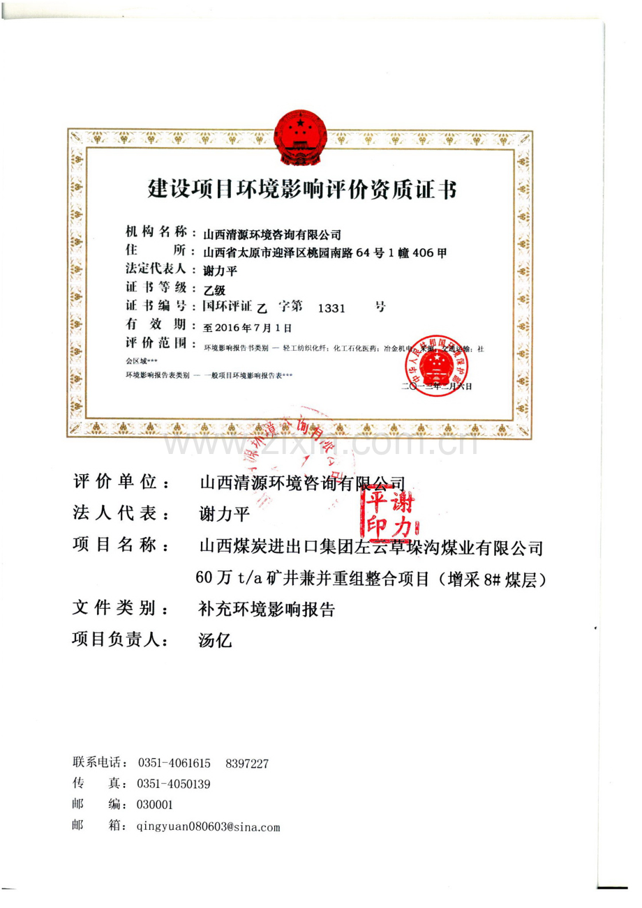 煤炭进出口集团左云草垛沟煤业有限公司60万ta矿井兼并重组整合项目(增采8#煤层)立项环境影响补充报告.doc_第2页