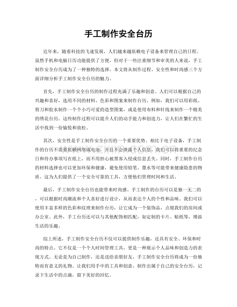 手工制作安全台历.docx_第1页