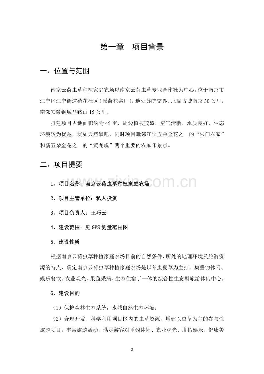 云荷虫草种植家庭农场项目可行性研究报告.doc_第2页