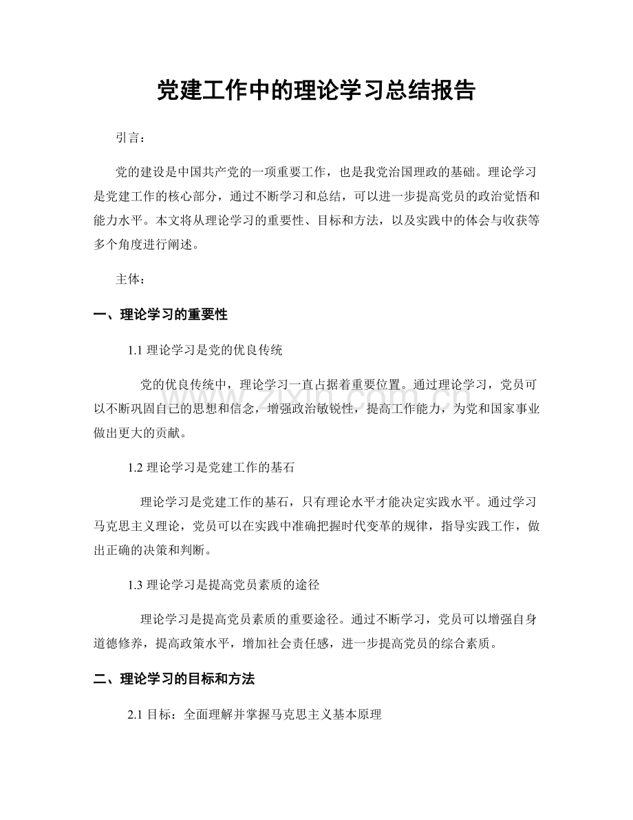党建工作中的理论学习总结报告.docx_第1页