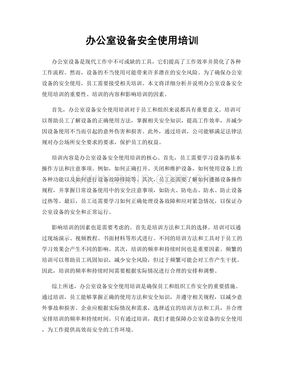 办公室设备安全使用培训.docx_第1页