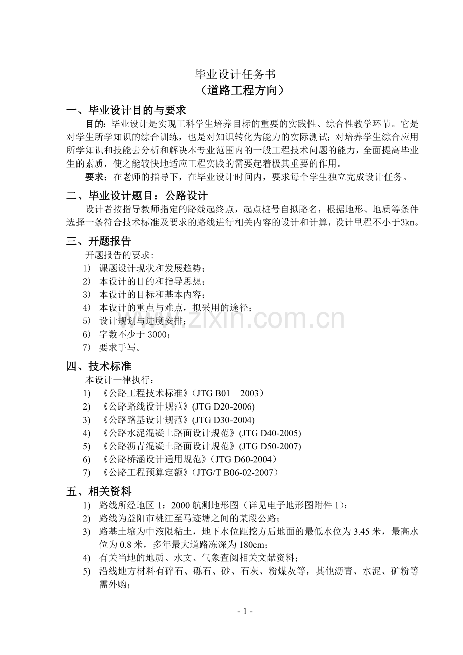 大学毕业设计---湘大二级公路方案说明书.doc_第2页