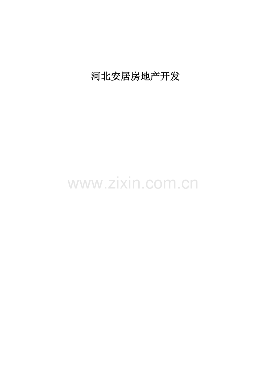 地产开发有限公司员工手册模板.docx_第2页
