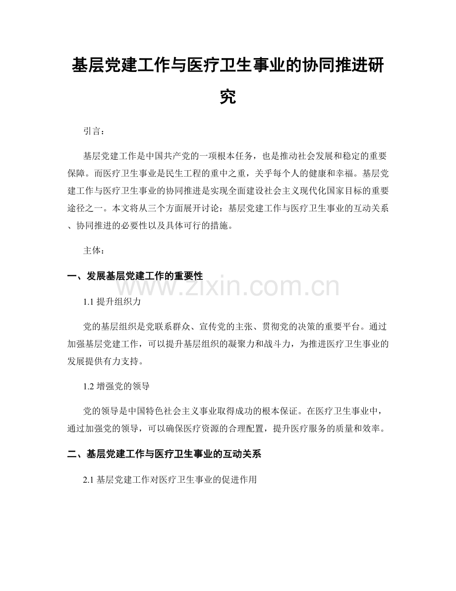 基层党建工作与医疗卫生事业的协同推进研究.docx_第1页