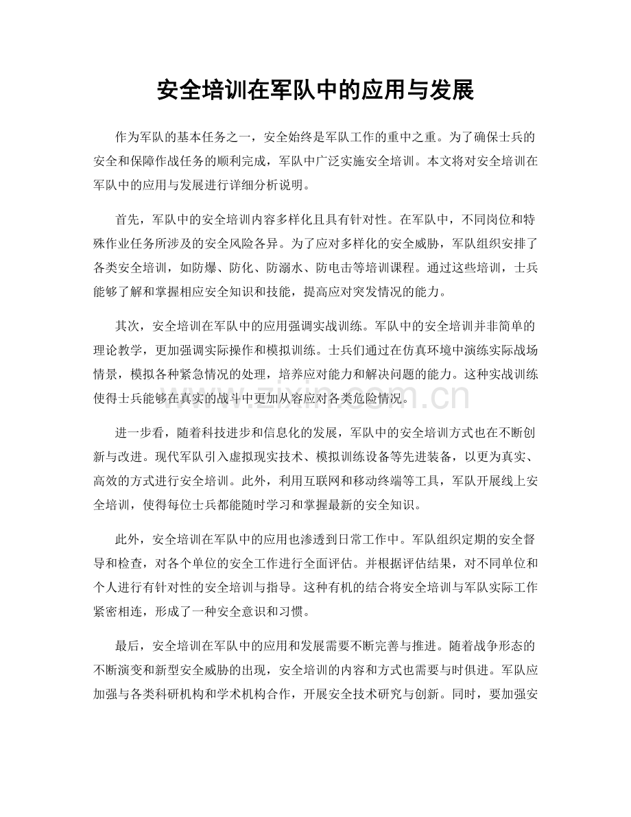安全培训在军队中的应用与发展.docx_第1页