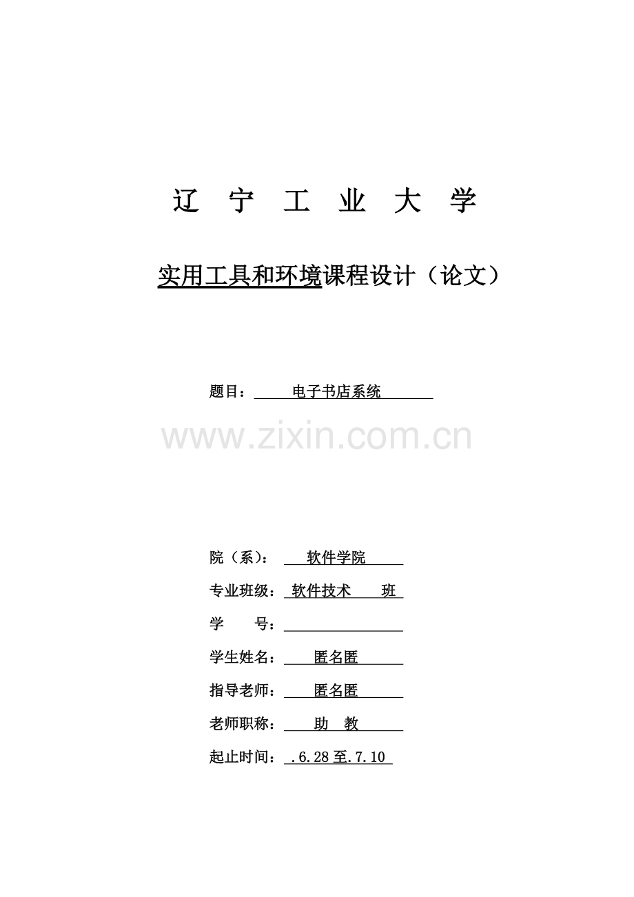 JSP专业课程设计电子书店.doc_第1页