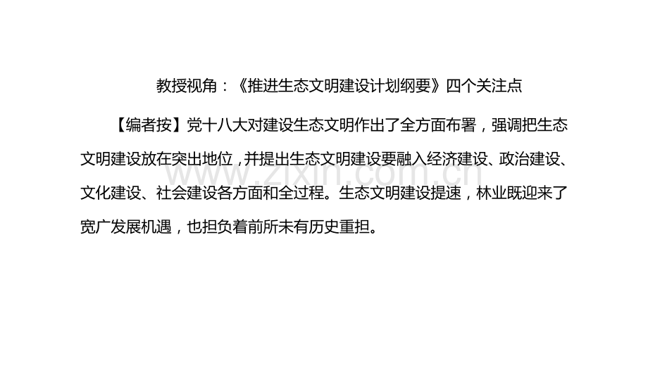 专家视角推进生态文明建设规划方案纲要的四个关注点.doc_第1页