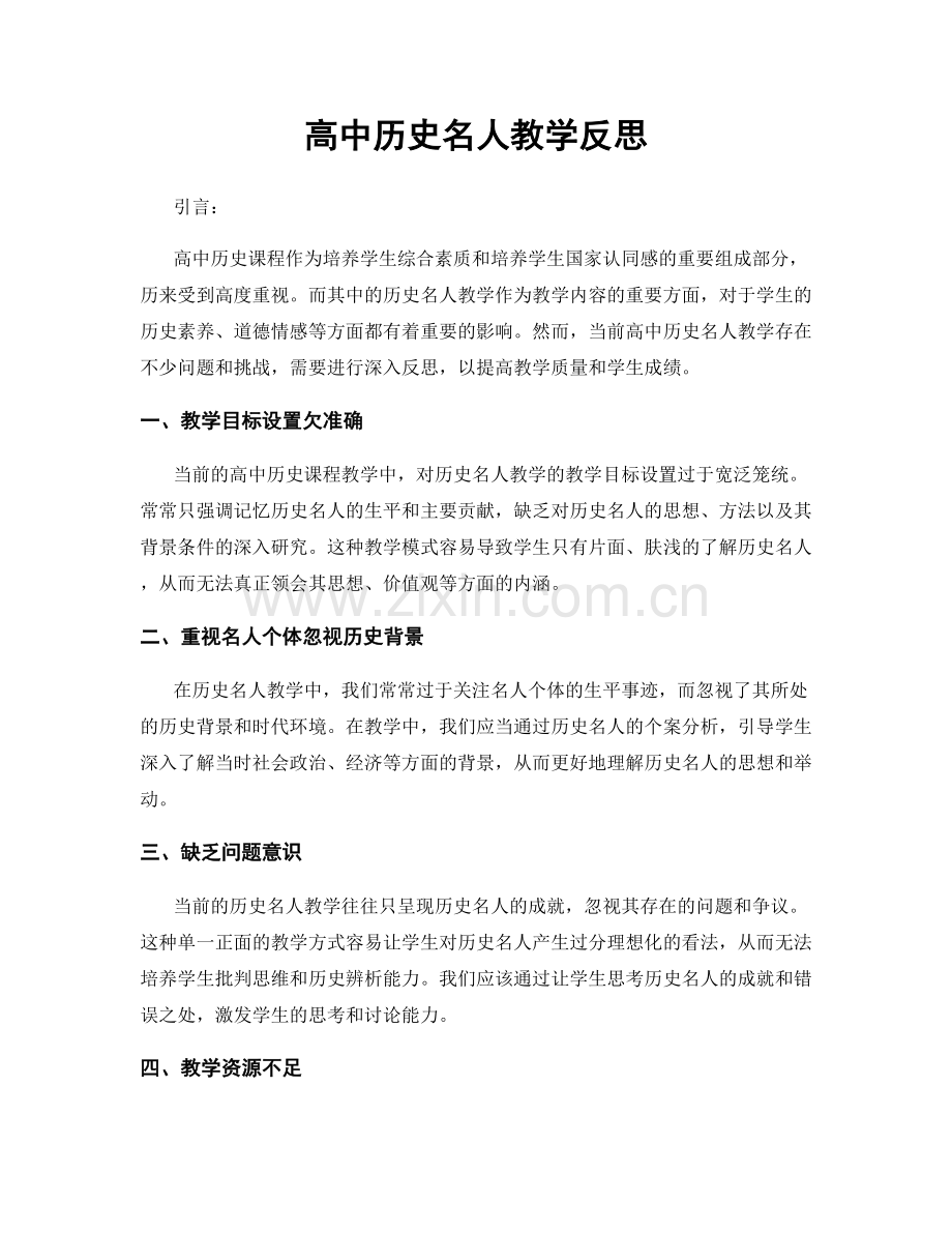 高中历史名人教学反思.docx_第1页