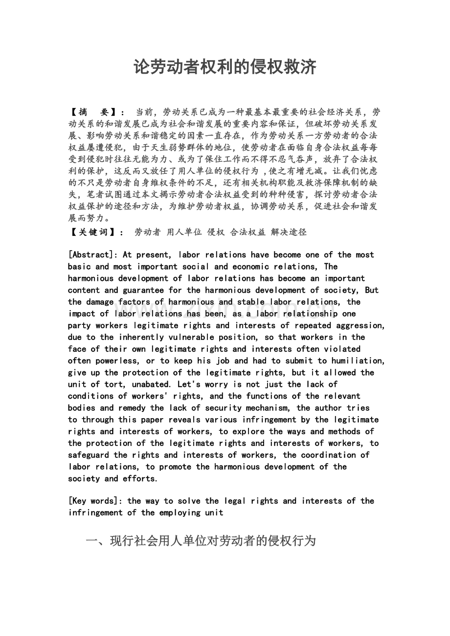 毕业设计(论文)--论劳动者权利的侵权救济.doc_第1页