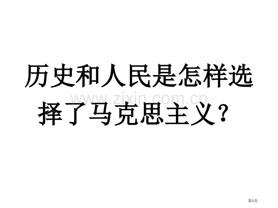 历史和人民是怎样选择了马克思主义市公开课一等奖百校联赛特等奖课件.pptx_第1页