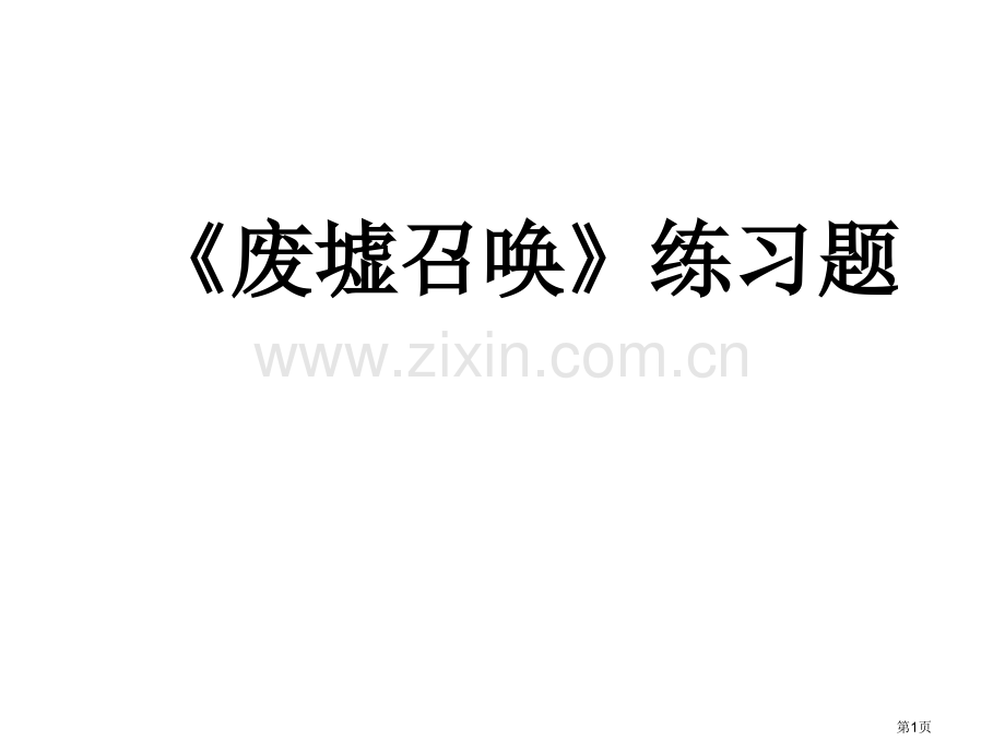 废墟的召唤练习题市公开课一等奖百校联赛获奖课件.pptx_第1页