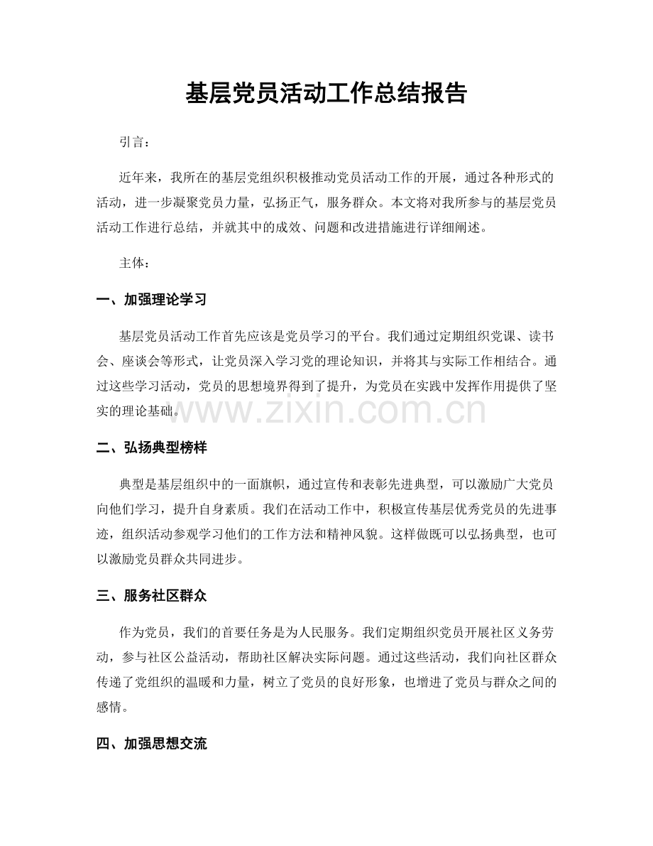 基层党员活动工作总结报告.docx_第1页