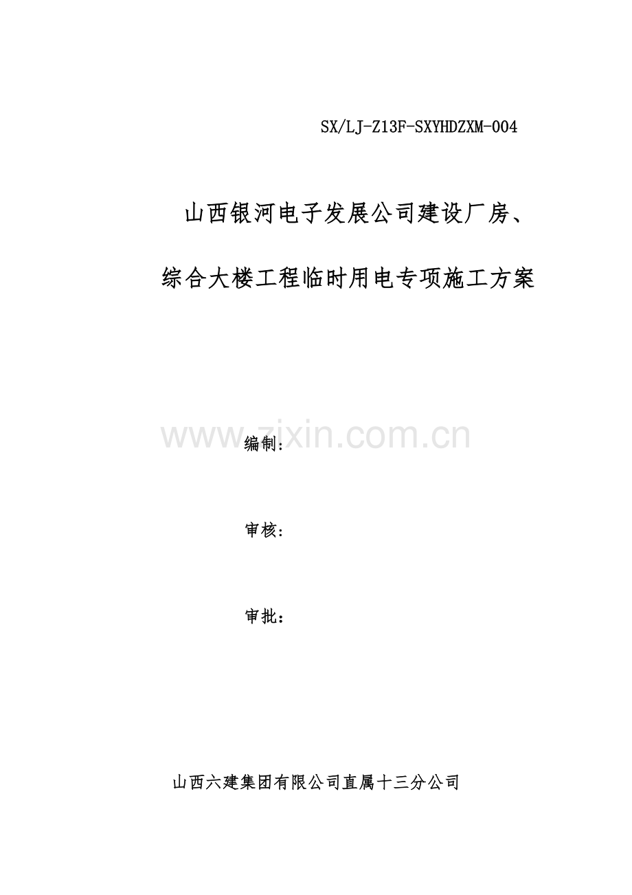 厂房临时用电综合施工专题方案.docx_第1页
