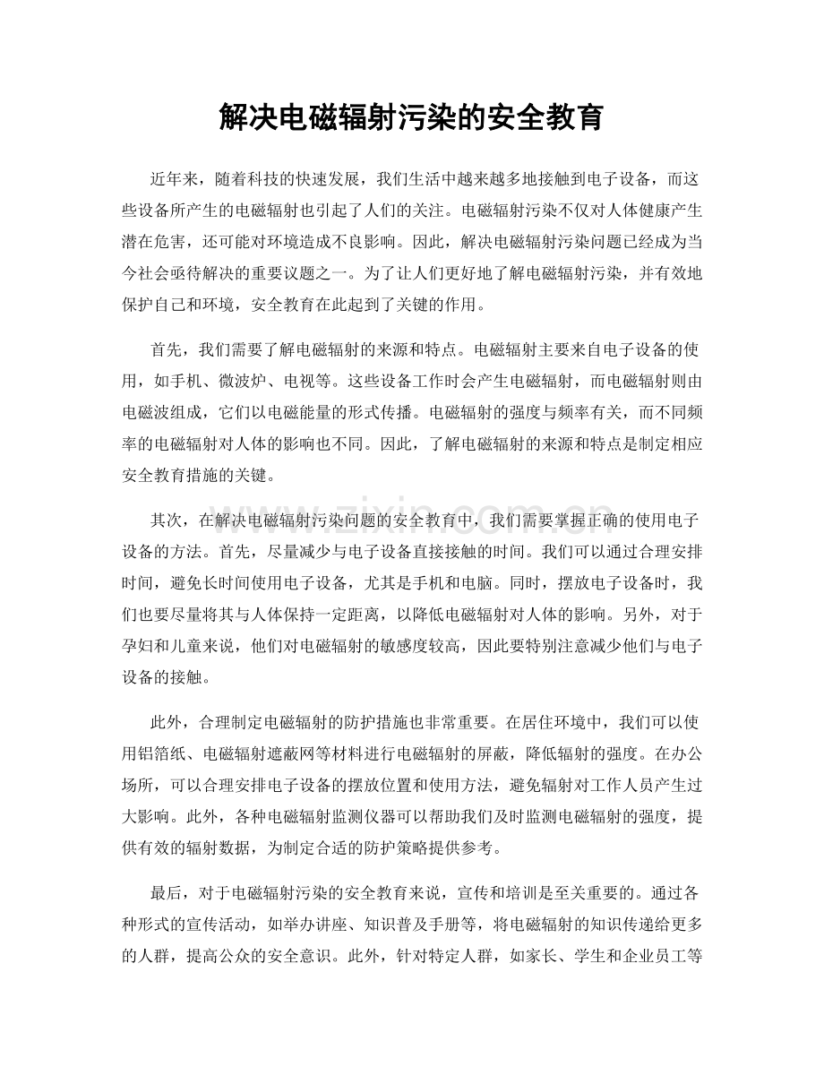 解决电磁辐射污染的安全教育.docx_第1页