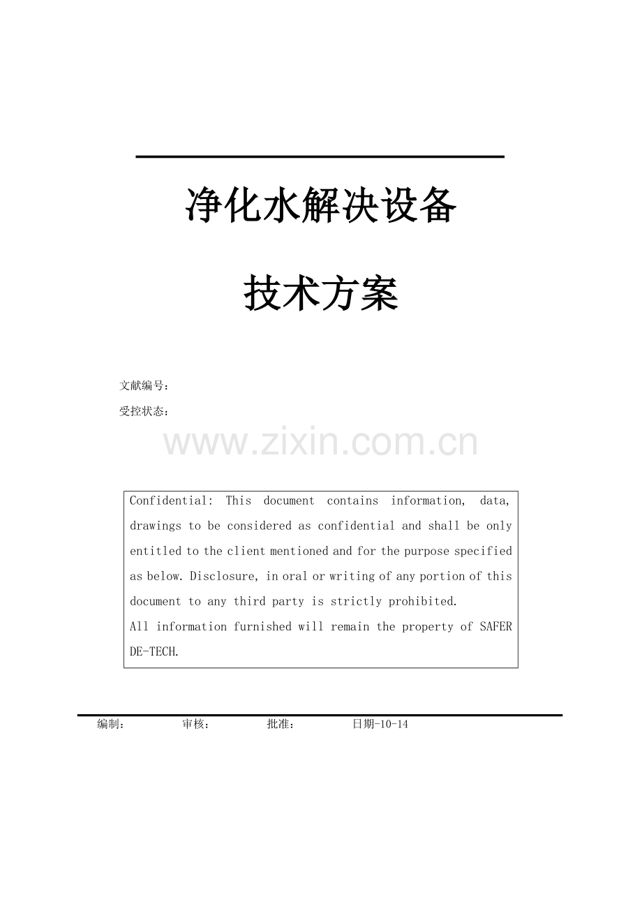 净化水处理设备专题方案反渗透吨.docx_第1页