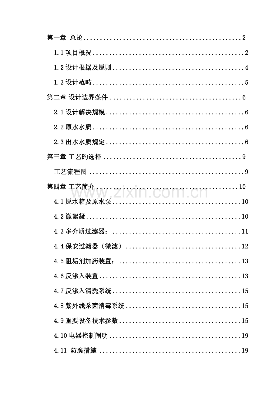 净化水处理设备专题方案反渗透吨.docx_第2页