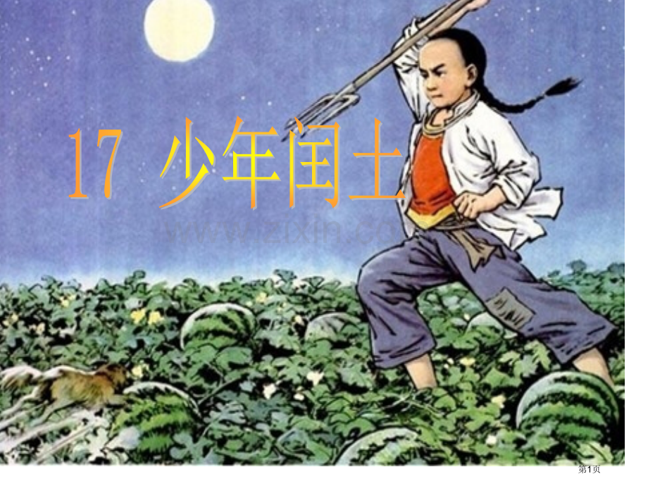 少年闰土市公开课一等奖百校联赛获奖课件.pptx_第1页