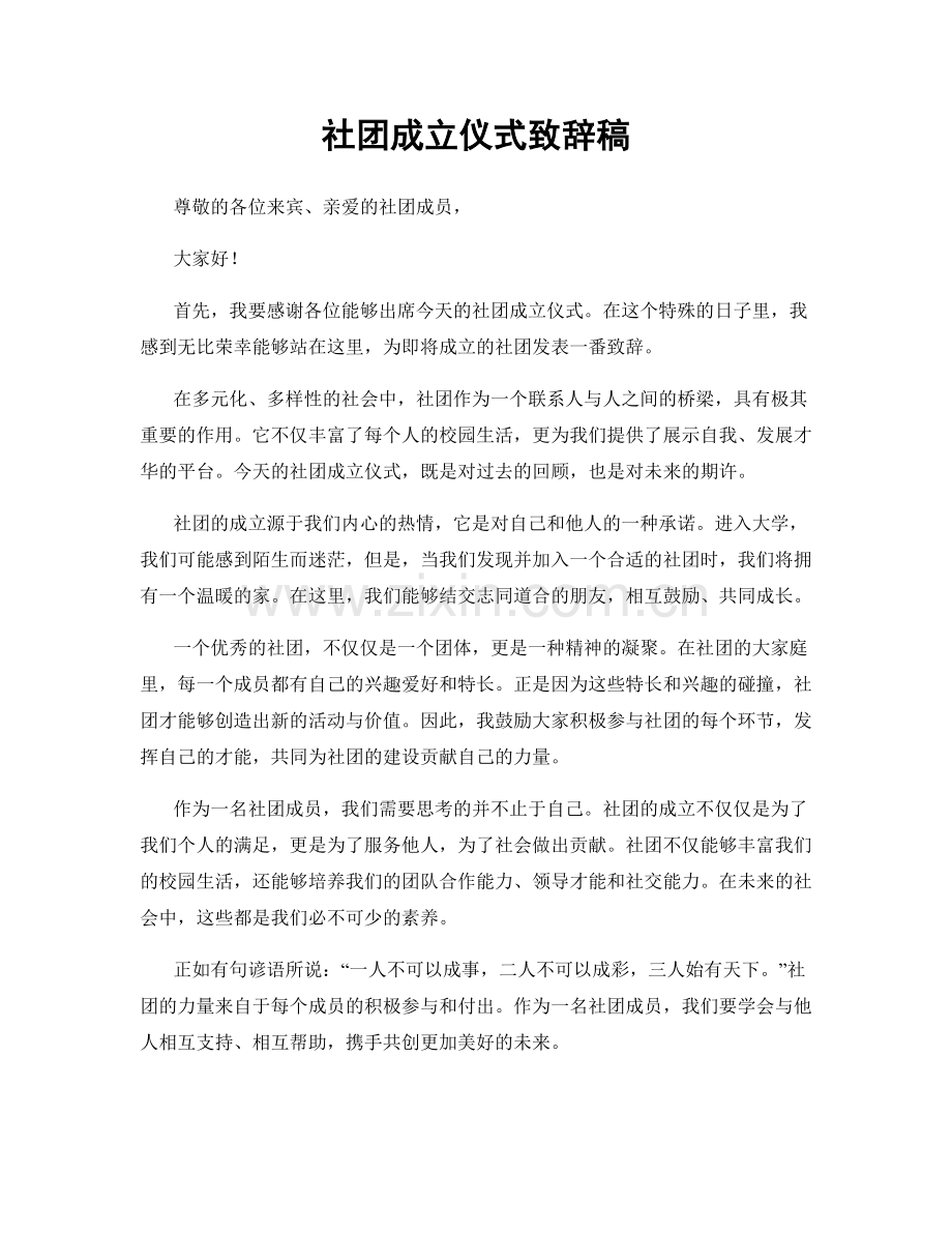 社团成立仪式致辞稿.docx_第1页