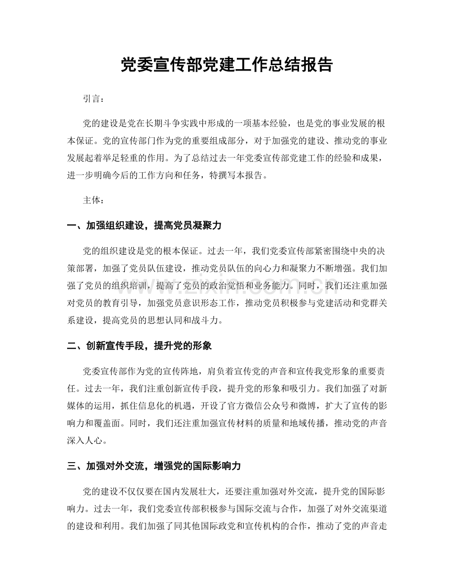 党委宣传部党建工作总结报告.docx_第1页