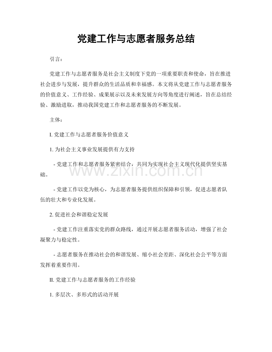 党建工作与志愿者服务总结.docx_第1页