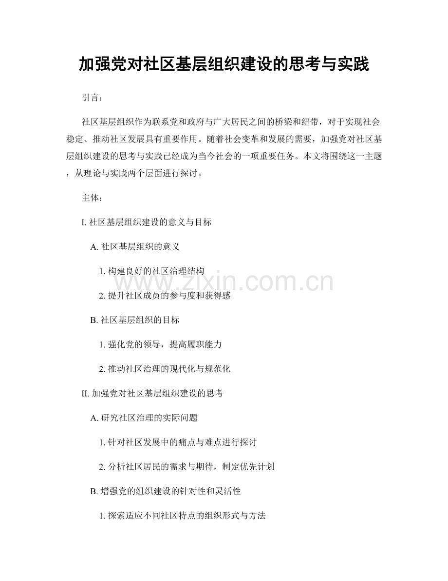 加强党对社区基层组织建设的思考与实践.docx_第1页