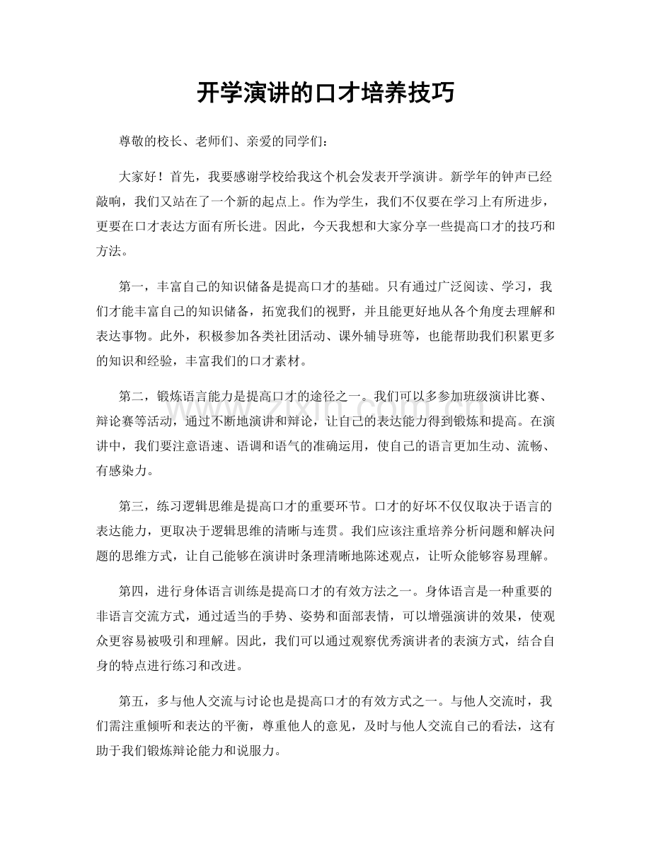 开学演讲的口才培养技巧.docx_第1页