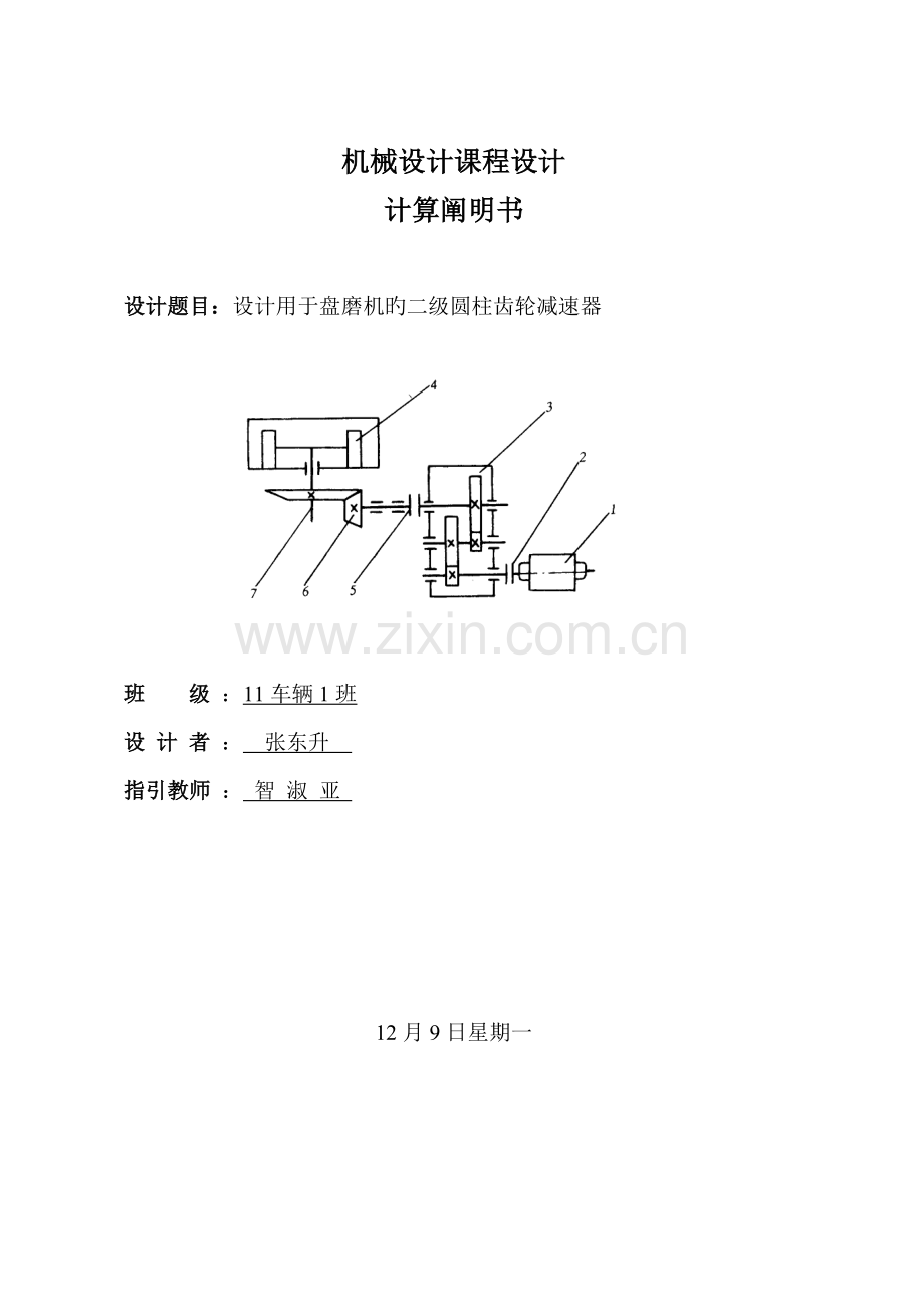 二级圆柱齿轮减速器专项说明书.docx_第1页