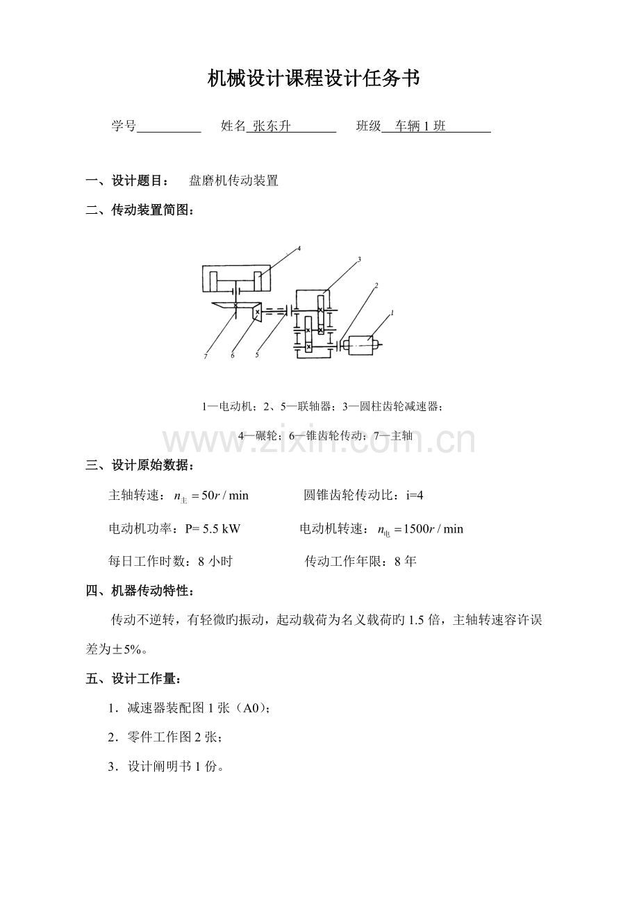 二级圆柱齿轮减速器专项说明书.docx_第2页
