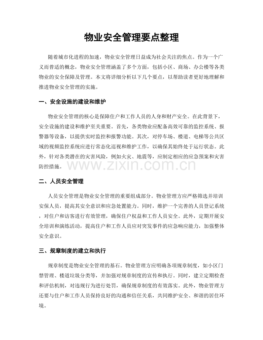 物业安全管理要点整理.docx_第1页
