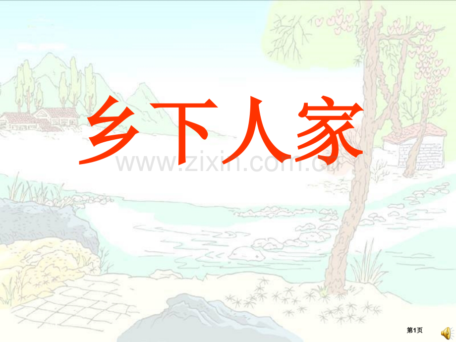 乡下人家省公开课一等奖新名师比赛一等奖课件.pptx_第1页