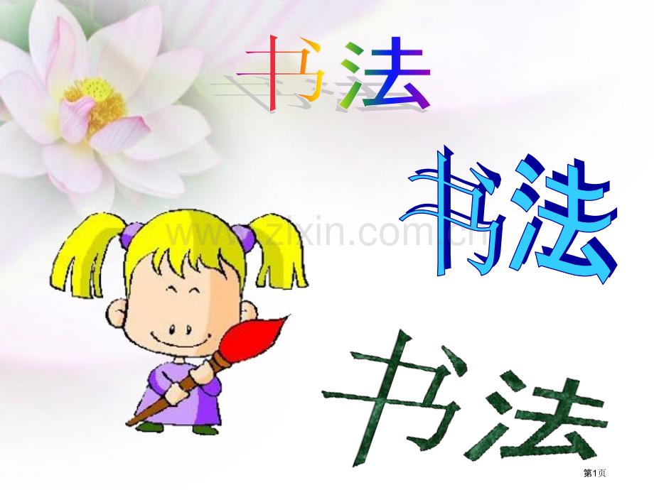 书法左点和右点市公开课一等奖百校联赛获奖课件.pptx_第1页