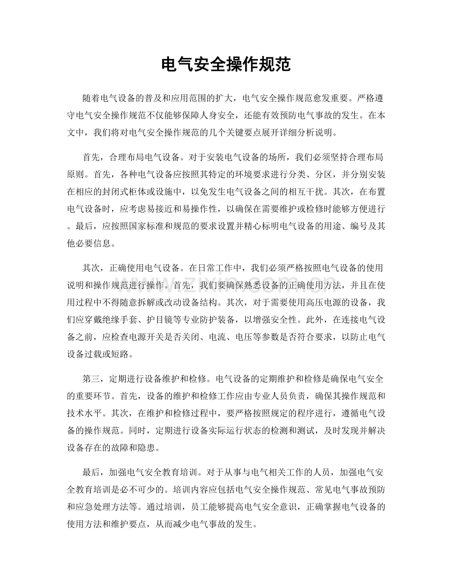 电气安全操作规范.docx_第1页