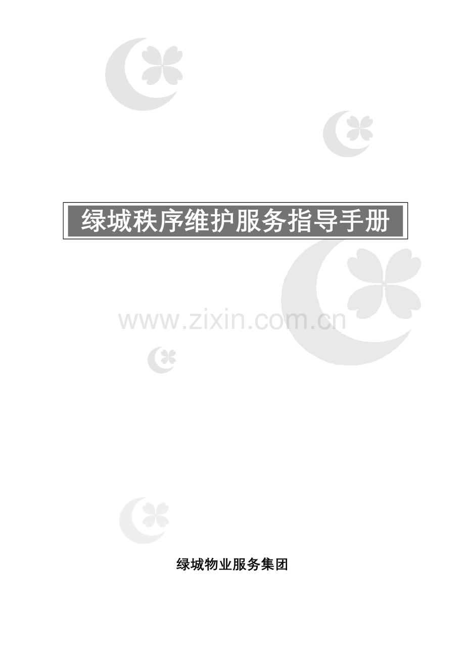 公司秩序维护服务指导手册模板.doc_第1页