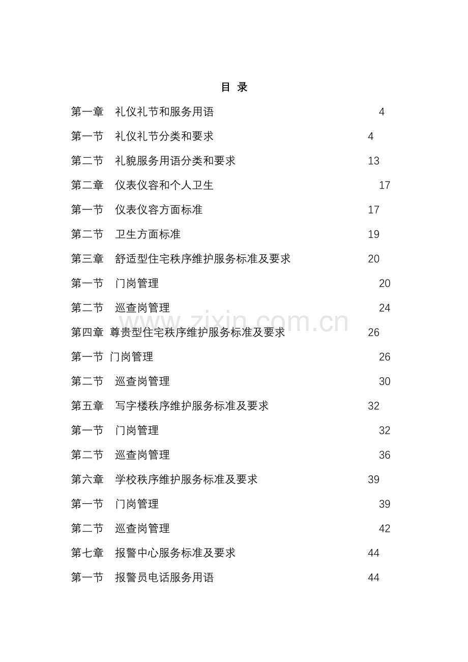 公司秩序维护服务指导手册模板.doc_第2页