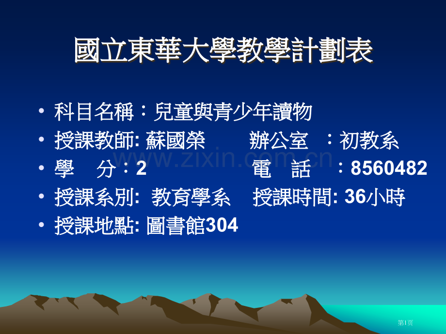 国立东华大学教学计划表省公共课一等奖全国赛课获奖课件.pptx_第1页