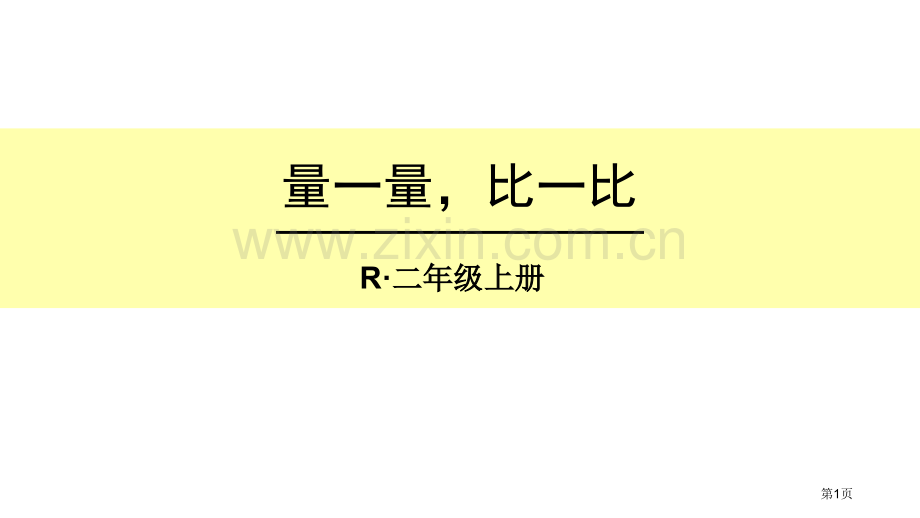 量一量-比一比省公开课一等奖新名师比赛一等奖课件.pptx_第1页