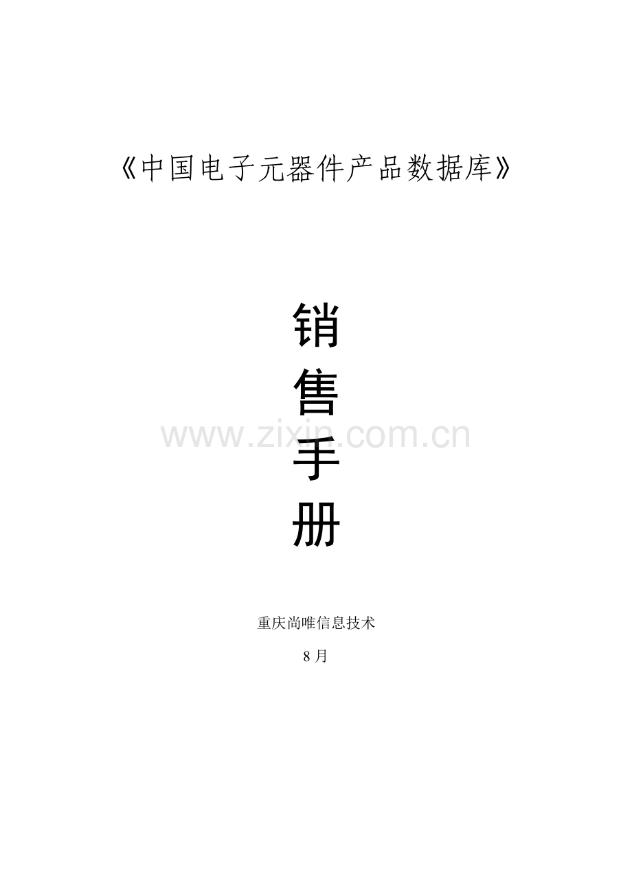 中国电子元器件产品数据库营销手册模板.doc_第1页