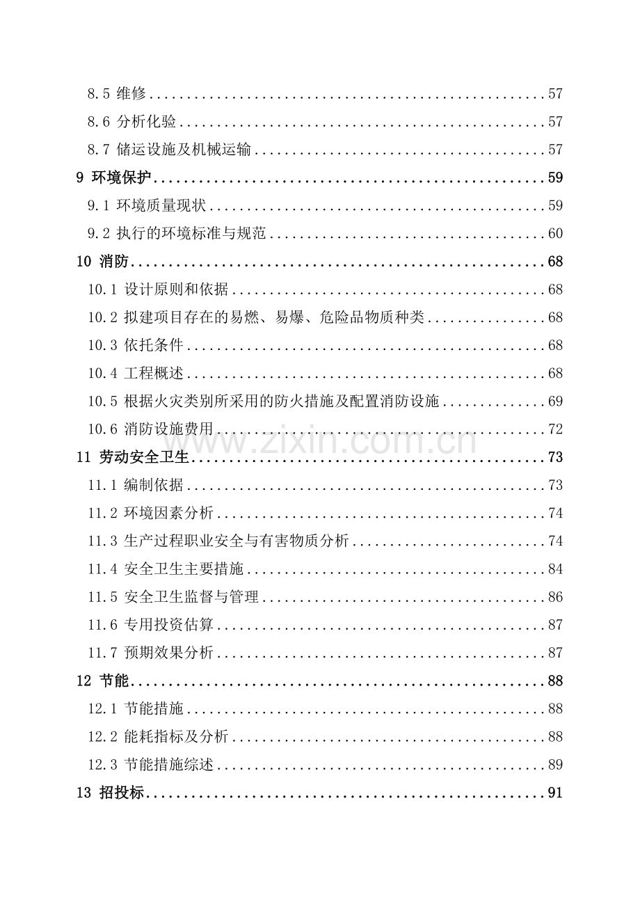 某化工厂年产30万吨硫磺制酸生产项目可行性研究报告(word-甲级资质可行性研究报告).doc_第2页