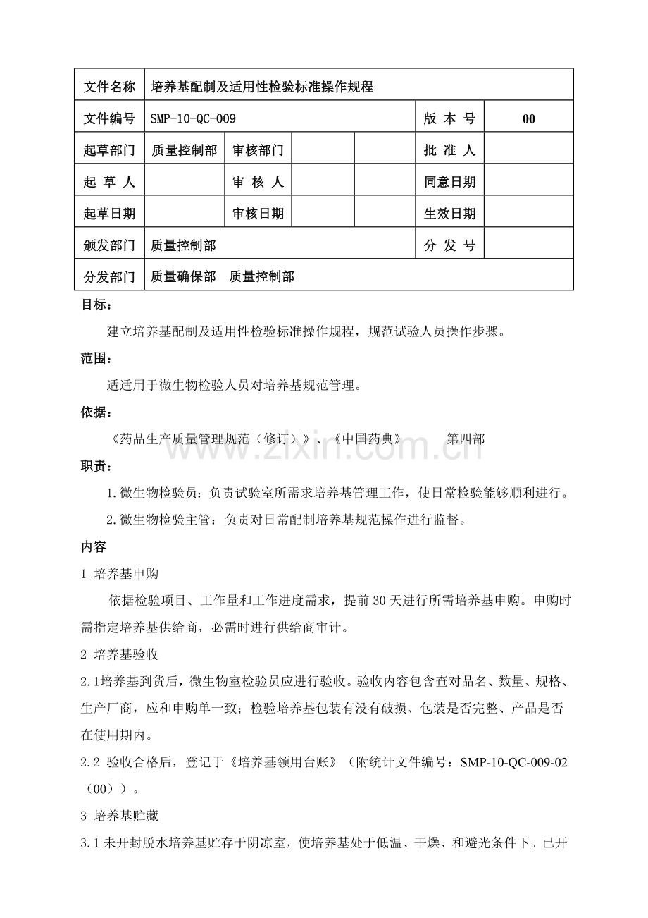 培养基配制及适用性检查基础标准操作专项规程.doc_第1页