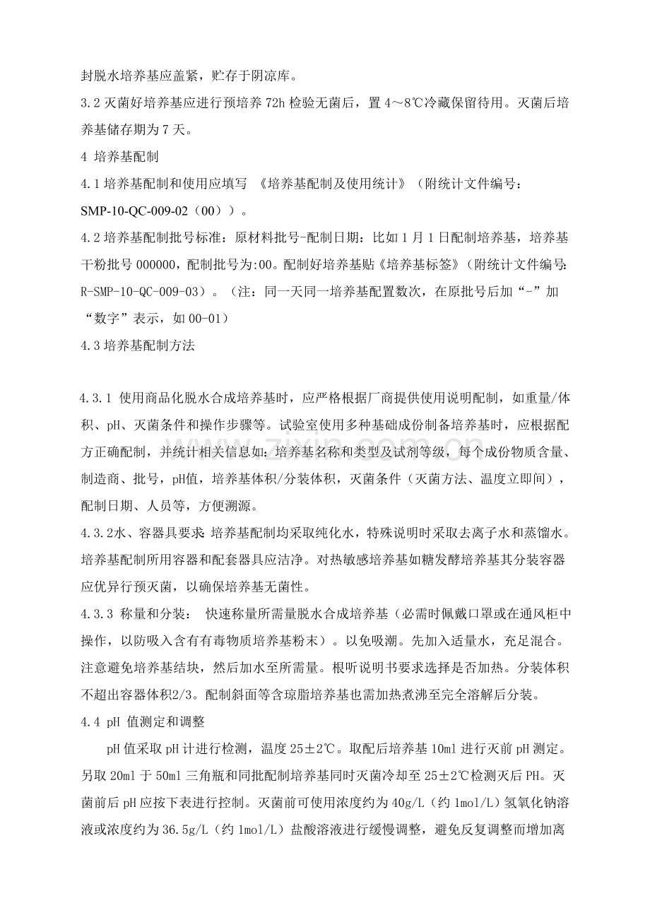 培养基配制及适用性检查基础标准操作专项规程.doc_第2页