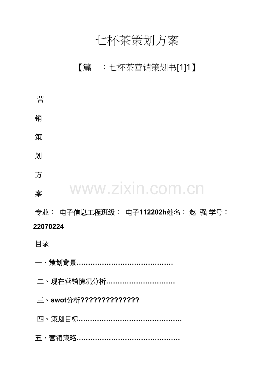七杯茶专业策划专项方案.docx_第1页