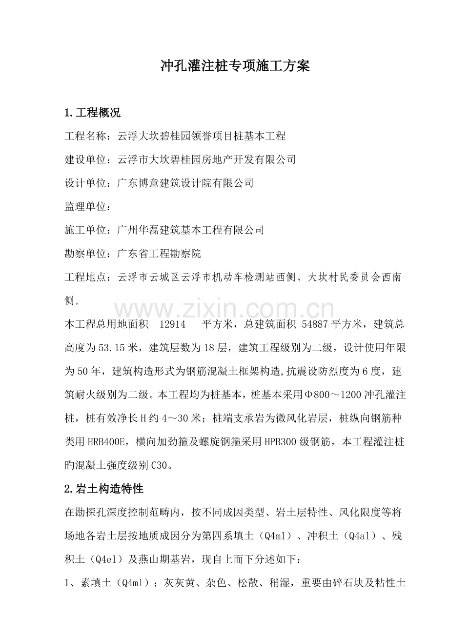 冲孔灌注桩专项综合施工专题方案.docx_第1页