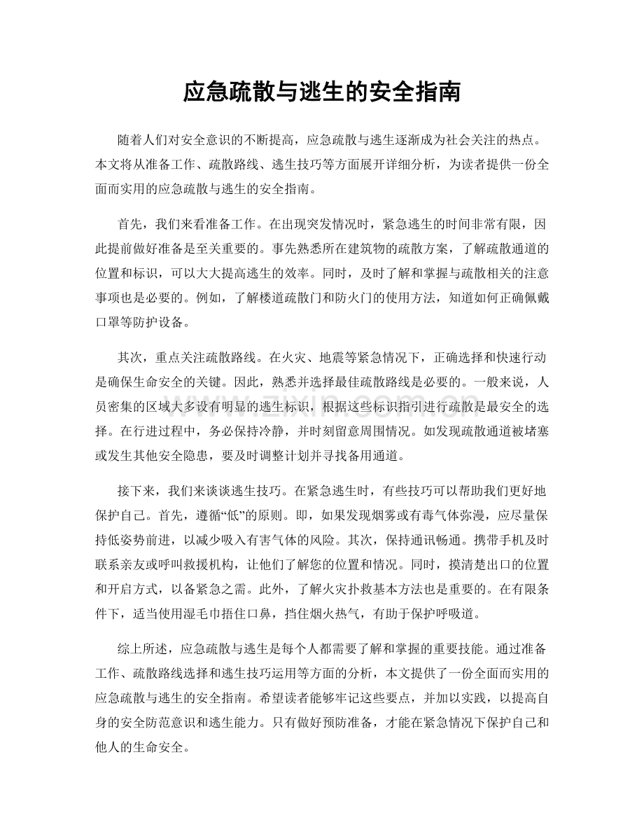 应急疏散与逃生的安全指南.docx_第1页