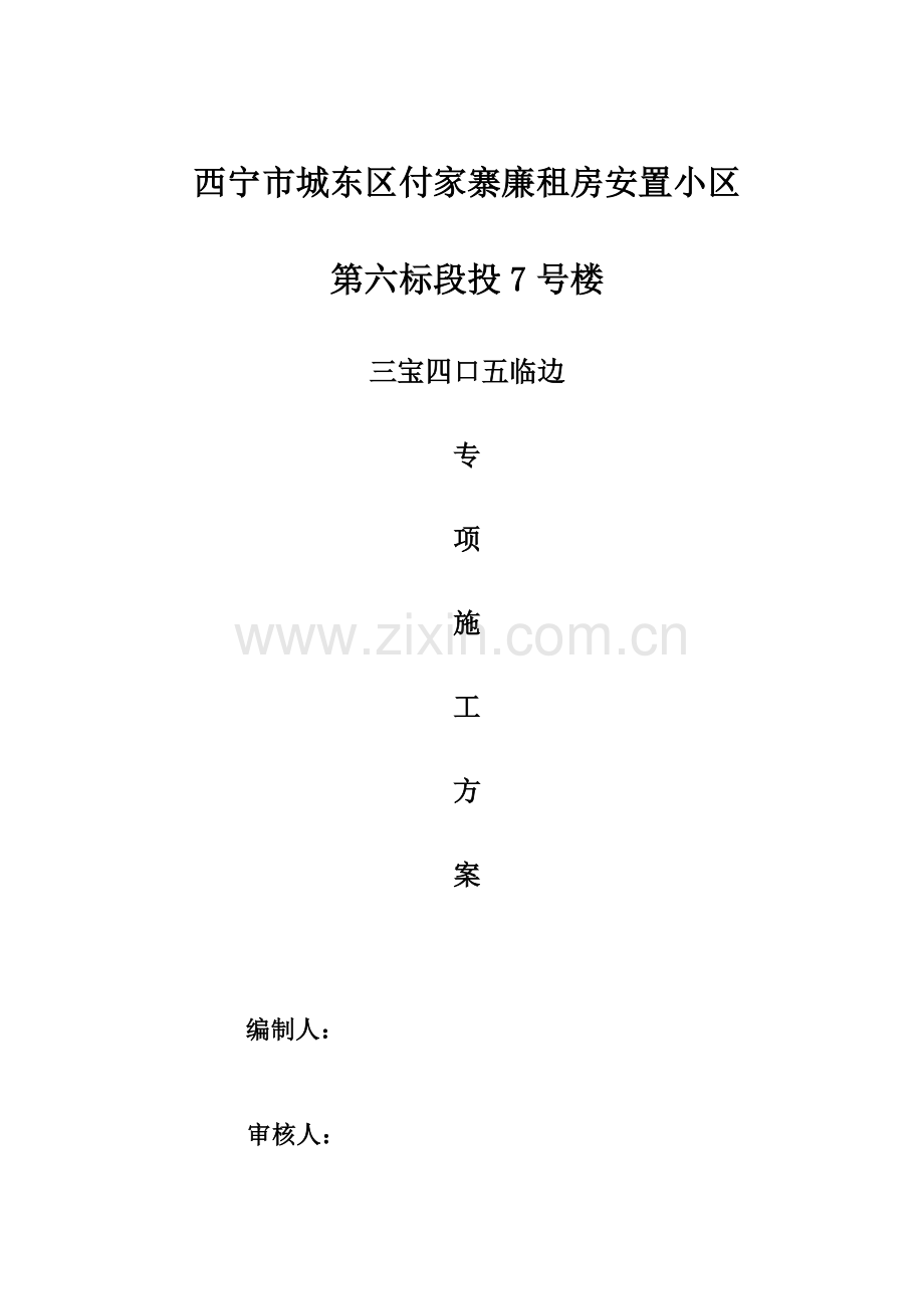 三宝四口五临边专项综合标准施工专业方案专业方案.doc_第1页