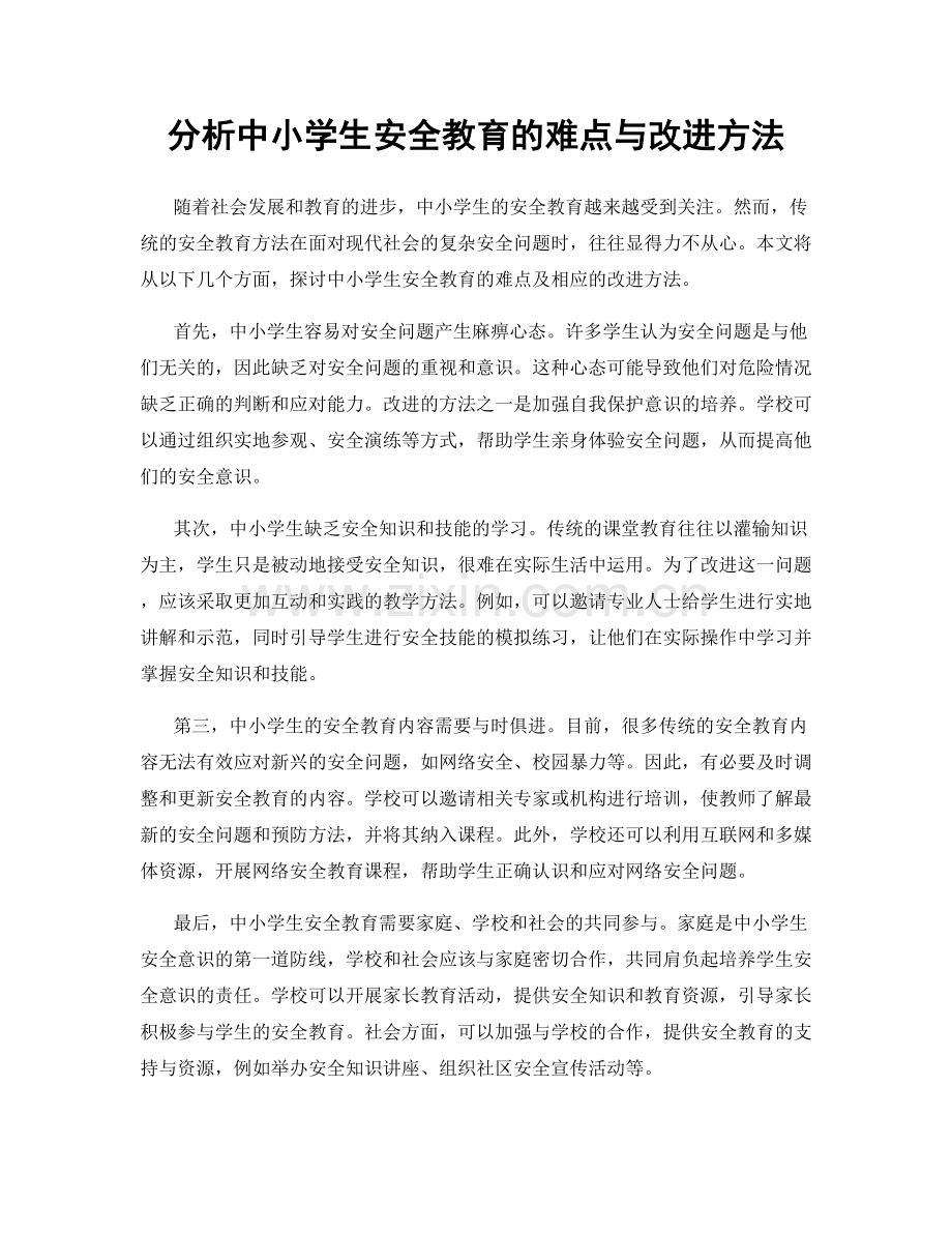 分析中小学生安全教育的难点与改进方法.docx_第1页