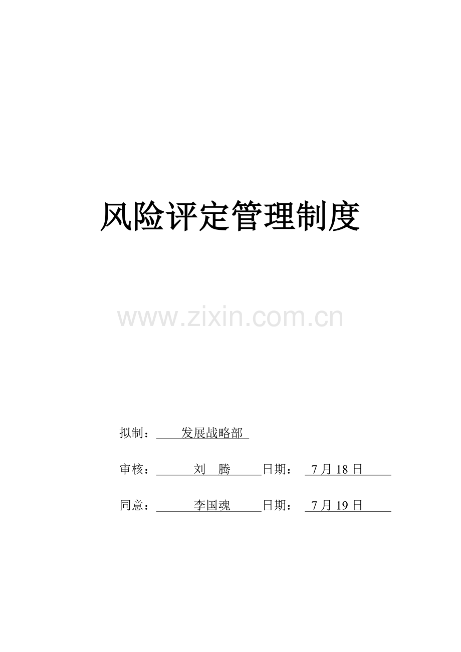 公司风险评估管理办法模板.doc_第1页