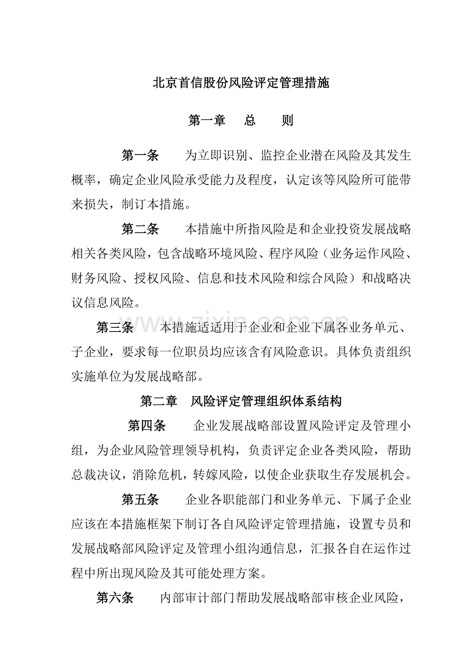 公司风险评估管理办法模板.doc_第2页
