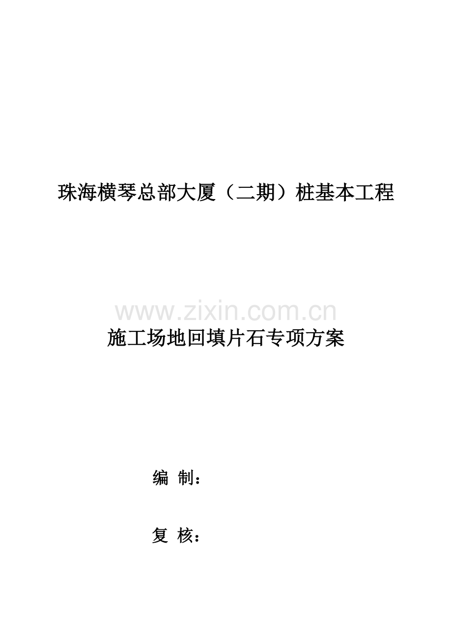 场地回填片石专项综合施工专题方案.docx_第1页