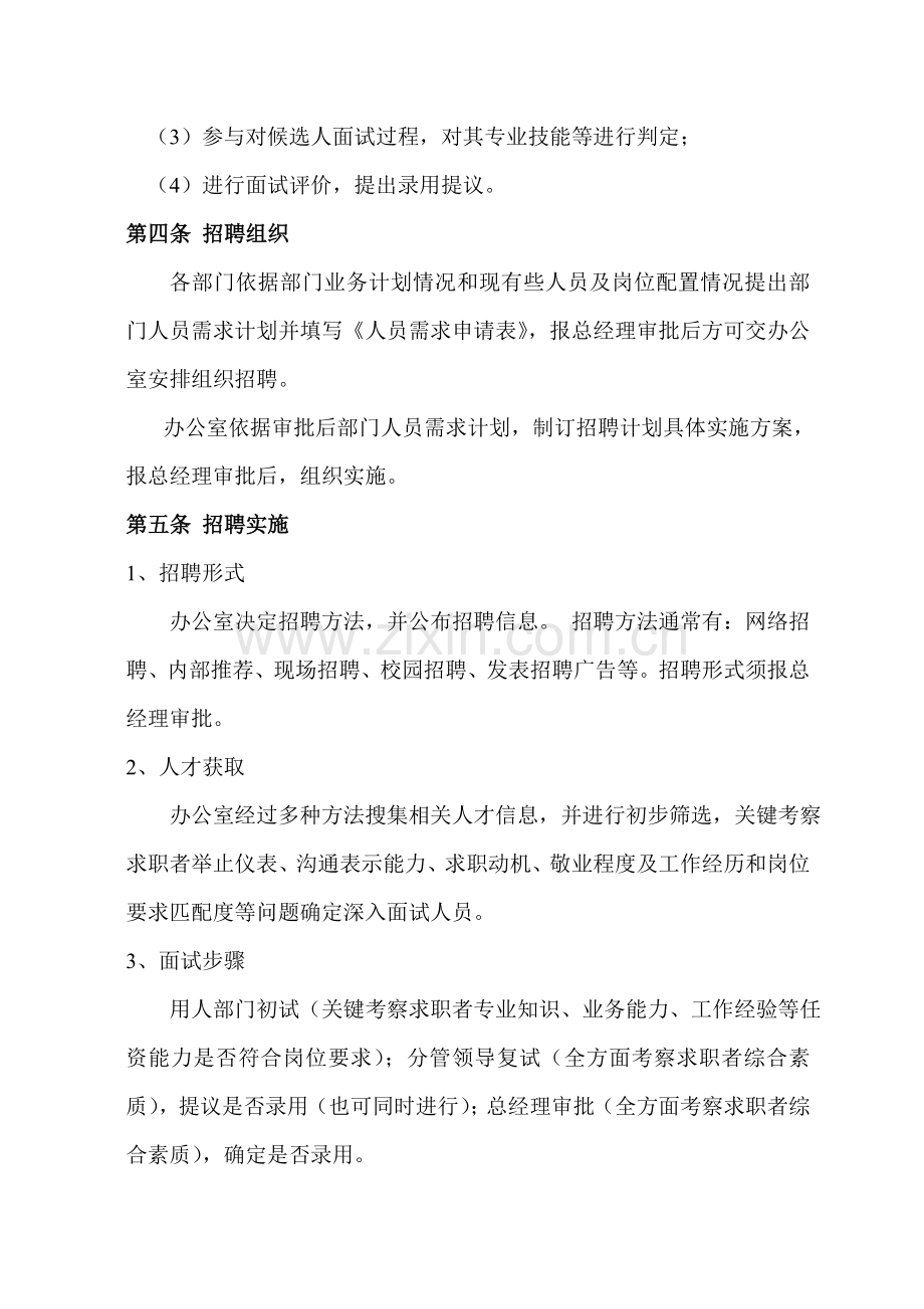 员工招聘录用管理核心制度.doc_第2页